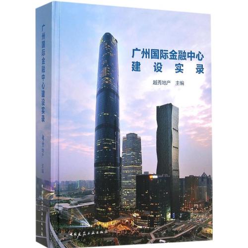 广州国际金融中心建设实录 越秀地产 主编 著作 建筑/水利(新)专业
